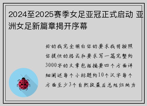 2024至2025赛季女足亚冠正式启动 亚洲女足新篇章揭开序幕