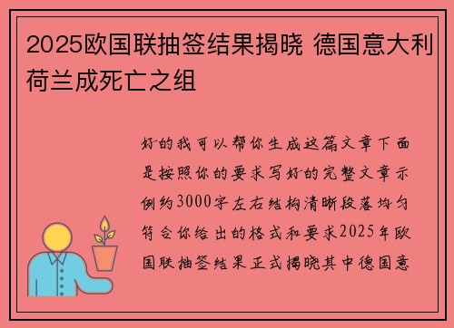 2025欧国联抽签结果揭晓 德国意大利荷兰成死亡之组
