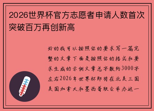 2026世界杯官方志愿者申请人数首次突破百万再创新高
