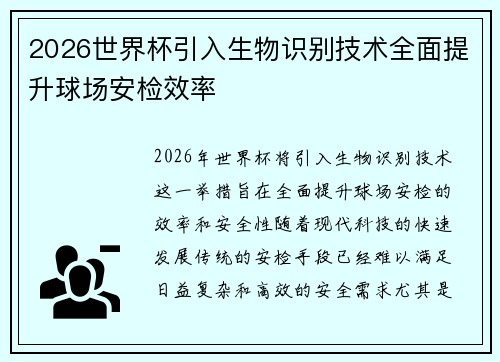 2026世界杯引入生物识别技术全面提升球场安检效率