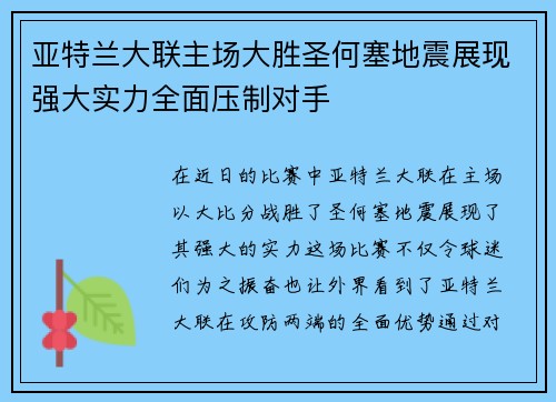 亚特兰大联主场大胜圣何塞地震展现强大实力全面压制对手