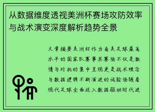 从数据维度透视美洲杯赛场攻防效率与战术演变深度解析趋势全景