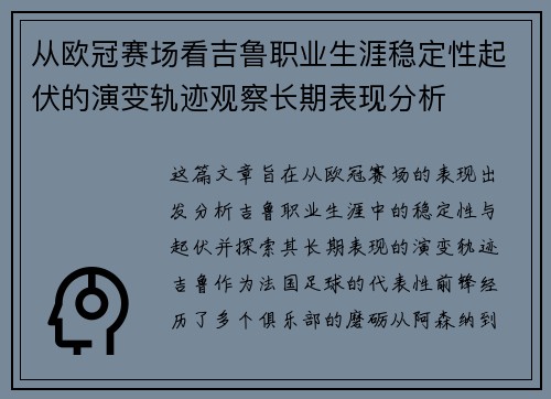 从欧冠赛场看吉鲁职业生涯稳定性起伏的演变轨迹观察长期表现分析