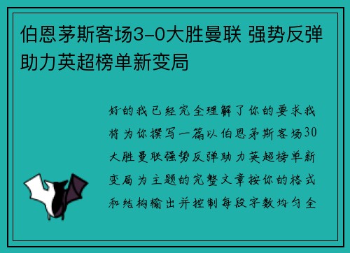 伯恩茅斯客场3-0大胜曼联 强势反弹助力英超榜单新变局