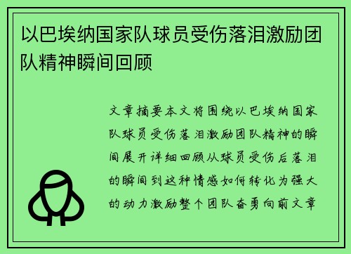 以巴埃纳国家队球员受伤落泪激励团队精神瞬间回顾