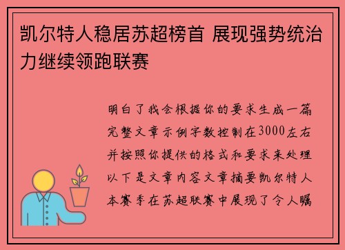凯尔特人稳居苏超榜首 展现强势统治力继续领跑联赛