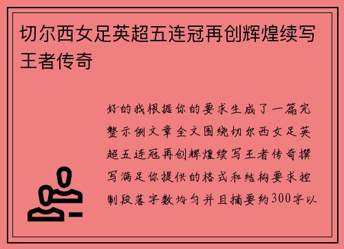 切尔西女足英超五连冠再创辉煌续写王者传奇