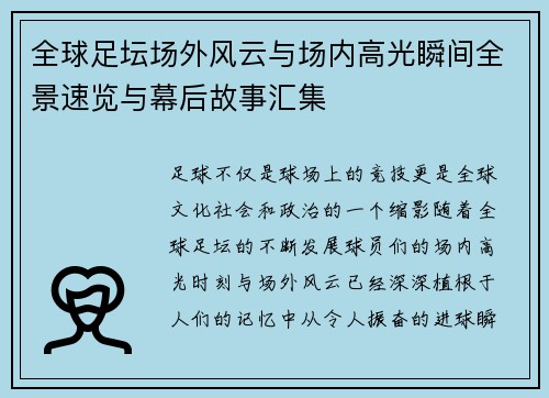 全球足坛场外风云与场内高光瞬间全景速览与幕后故事汇集
