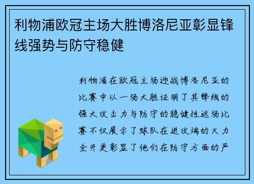利物浦欧冠主场大胜博洛尼亚彰显锋线强势与防守稳健