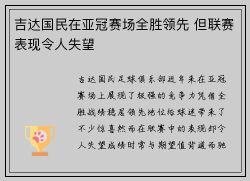 吉达国民在亚冠赛场全胜领先 但联赛表现令人失望