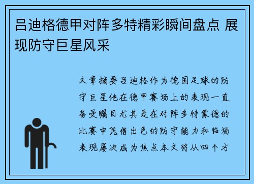 吕迪格德甲对阵多特精彩瞬间盘点 展现防守巨星风采