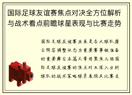 国际足球友谊赛焦点对决全方位解析与战术看点前瞻球星表现与比赛走势预测