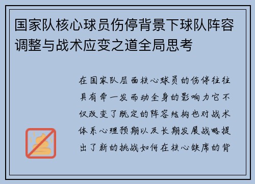 国家队核心球员伤停背景下球队阵容调整与战术应变之道全局思考