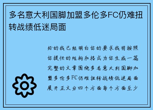 多名意大利国脚加盟多伦多FC仍难扭转战绩低迷局面