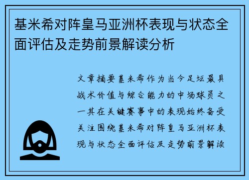 基米希对阵皇马亚洲杯表现与状态全面评估及走势前景解读分析