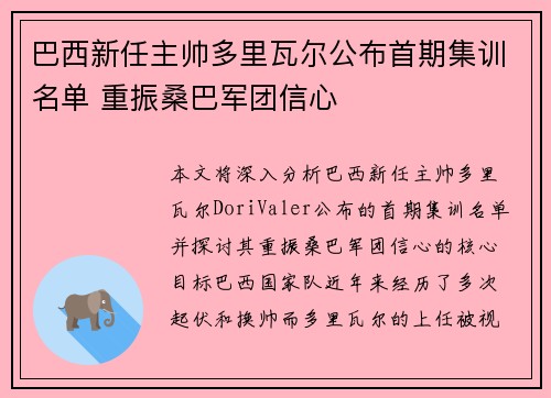 巴西新任主帅多里瓦尔公布首期集训名单 重振桑巴军团信心