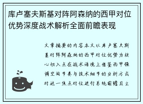 库卢塞夫斯基对阵阿森纳的西甲对位优势深度战术解析全面前瞻表现