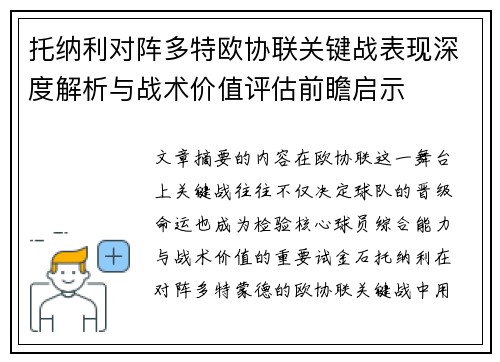 托纳利对阵多特欧协联关键战表现深度解析与战术价值评估前瞻启示
