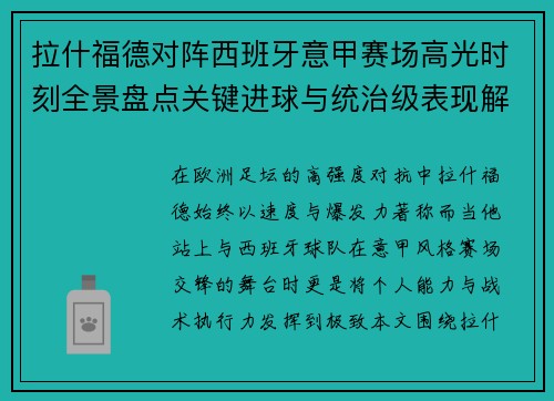 拉什福德对阵西班牙意甲赛场高光时刻全景盘点关键进球与统治级表现解析