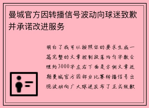 曼城官方因转播信号波动向球迷致歉并承诺改进服务