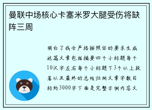 曼联中场核心卡塞米罗大腿受伤将缺阵三周