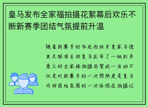 皇马发布全家福拍摄花絮幕后欢乐不断新赛季团结气氛提前升温
