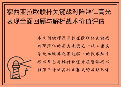 穆西亚拉欧联杯关键战对阵拜仁高光表现全面回顾与解析战术价值评估