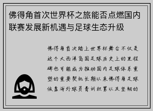 佛得角首次世界杯之旅能否点燃国内联赛发展新机遇与足球生态升级