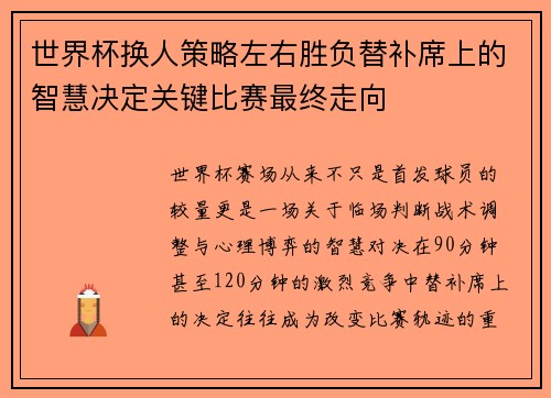 世界杯换人策略左右胜负替补席上的智慧决定关键比赛最终走向