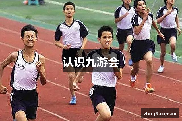 认识九游会